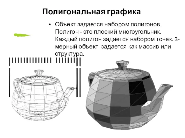 Полигональная графика Объект задается набором полигонов. Полигон - это плоский