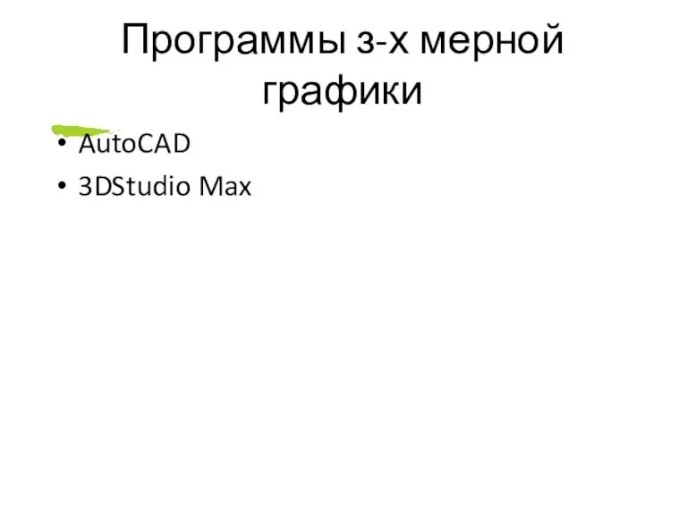 Программы з-х мерной графики AutoCAD 3DStudio Max