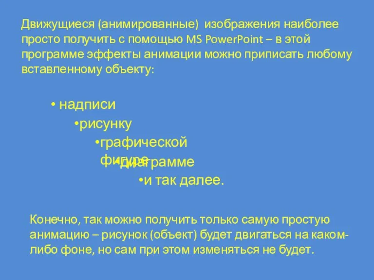 Движущиеся (анимированные) изображения наиболее просто получить с помощью MS PowerPoint