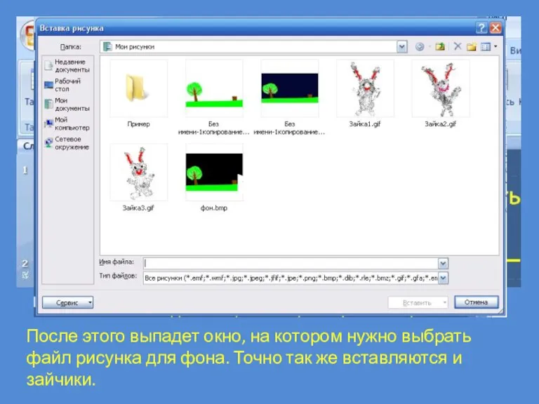 Сначала надо вставить в презентацию фон. Для этого нажмите Вставка