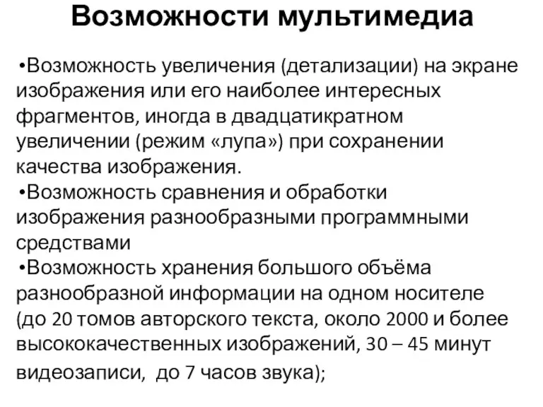 Возможности мультимедиа: Возможность увеличения (детализации) на экране изображения или его