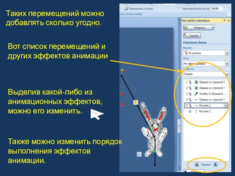 Таких перемещений можно добавлять сколько угодно. Вот список перемещений и