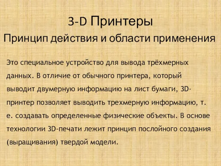 3-D Принтеры Принцип действия и области применения Это специальное устройство