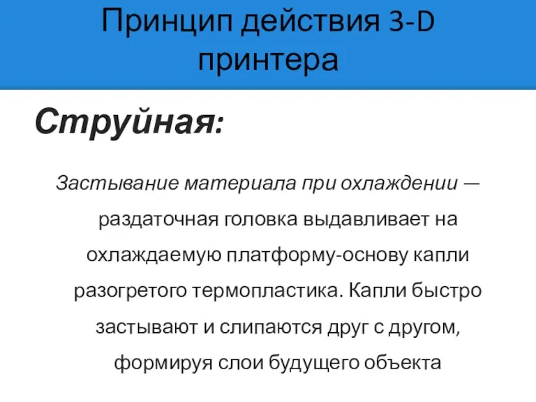 Принцип действия 3-D принтера Струйная: Застывание материала при охлаждении —