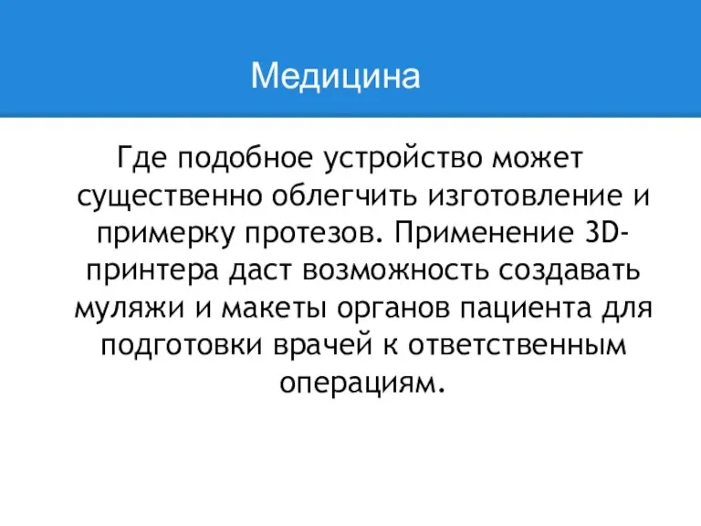 Медицина Где подобное устройство может существенно облегчить изготовление и примерку