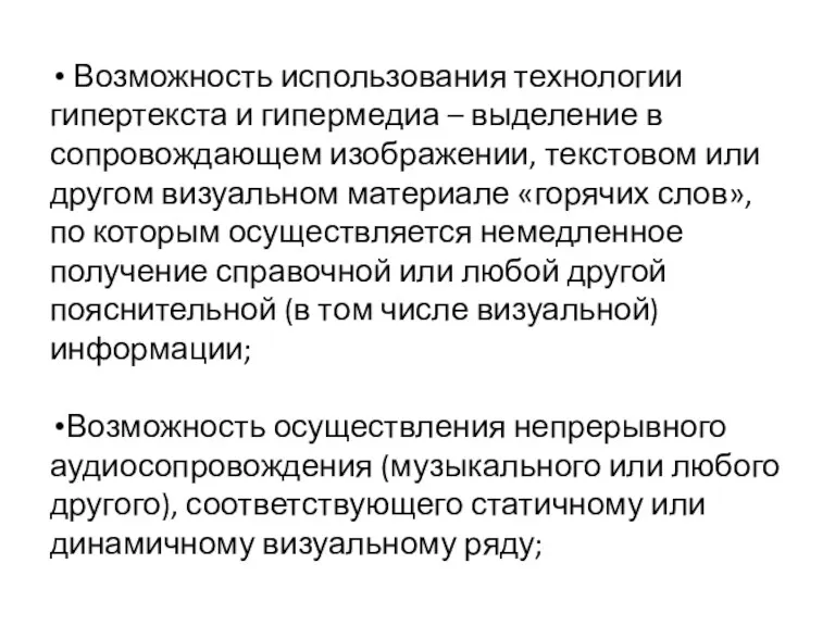 Возможность использования технологии гипертекста и гипермедиа – выделение в сопровождающем