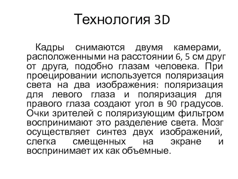 Технология 3D Кадры снимаются двумя камерами, расположенными на расстоянии 6,