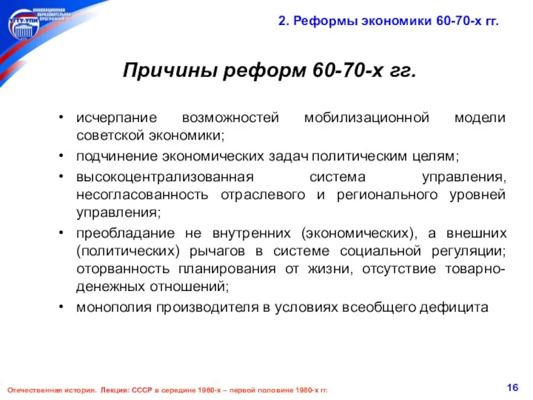 Отечественная история. Лекция: СССР в середине 1960-х – первой половине