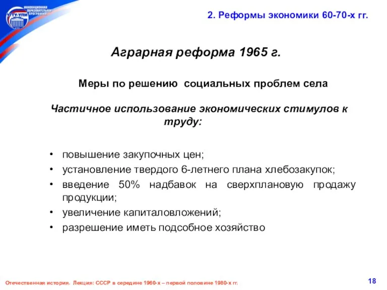 Отечественная история. Лекция: СССР в середине 1960-х – первой половине