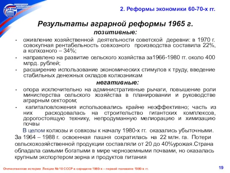 Отечественная история Лекция № 10 СССР в середине 1960-х –