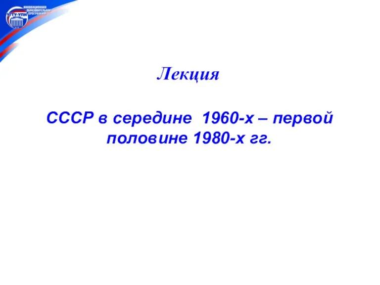 Лекция СССР в середине 1960-х – первой половине 1980-х гг.