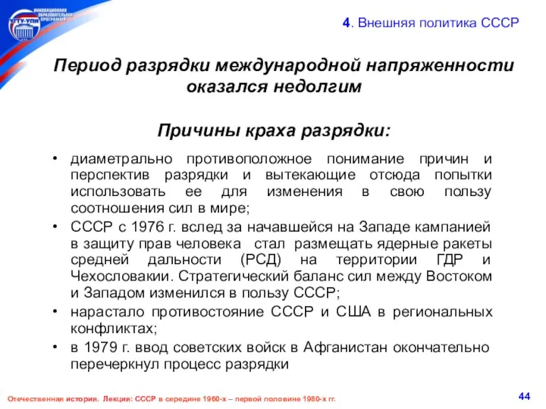 4. Внешняя политика СССР Период разрядки международной напряженности оказался недолгим