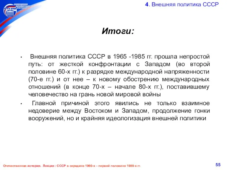 Итоги: Внешняя политика СССР в 1965 -1985 гг. прошла непростой