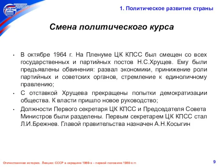 Смена политического курса В октябре 1964 г. На Пленуме ЦК