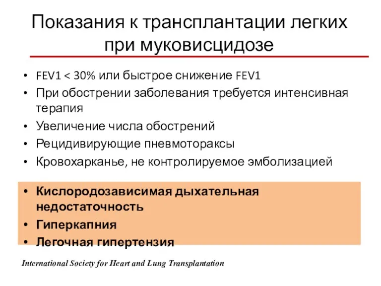 Показания к трансплантации легких при муковисцидозе FEV1 При обострении заболевания