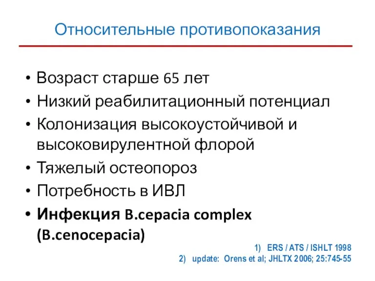 Относительные противопоказания Возраст старше 65 лет Низкий реабилитационный потенциал Колонизация