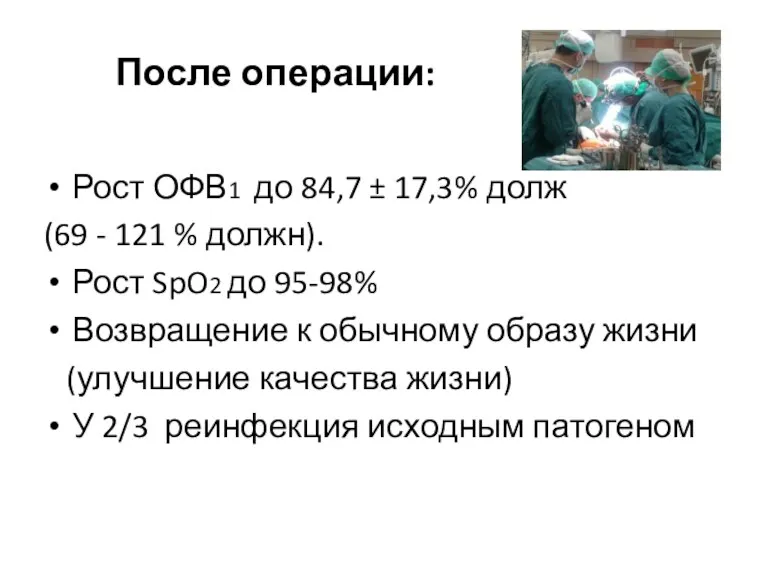 После операции: Рост ОФВ1 до 84,7 ± 17,3% долж (69