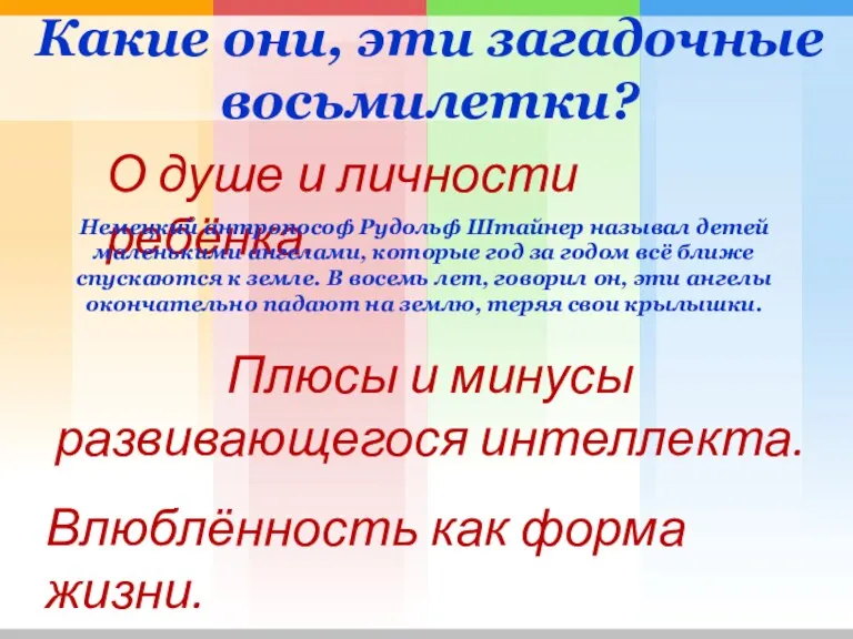 Какие они, эти загадочные восьмилетки? О душе и личности ребёнка.