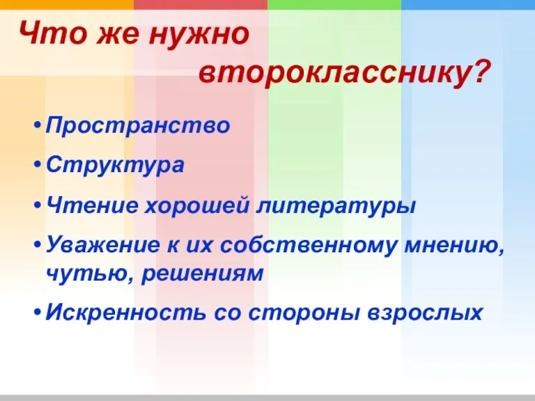 Что же нужно второкласснику? Пространство Структура Чтение хорошей литературы Уважение