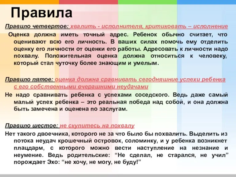 Правила Правило четвертое: хвалить - исполнителя, критиковать – исполнение Оценка