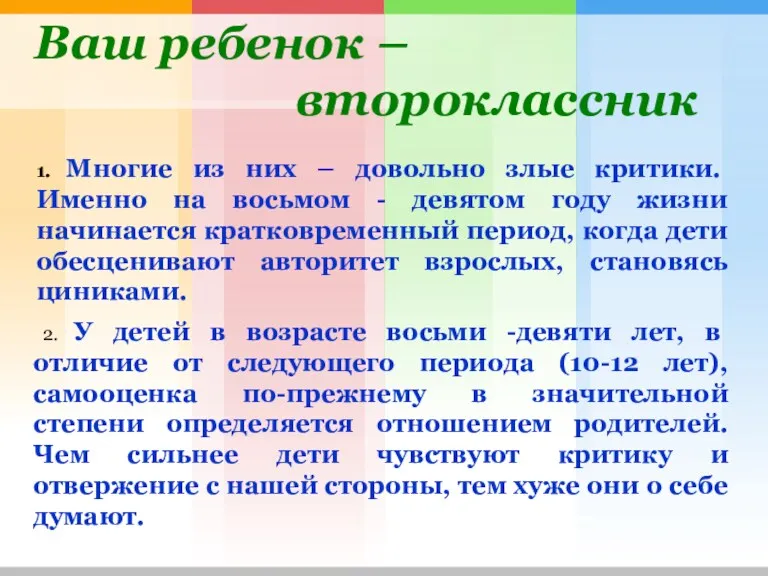 Ваш ребенок – второклассник 1. Многие из них – довольно