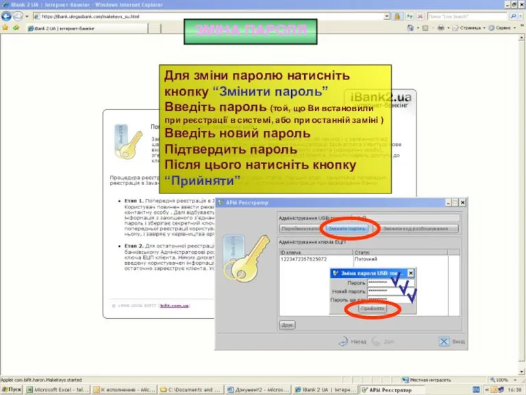 ЗМІНА ПАРОЛЯ Для зміни паролю натисніть кнопку “Змінити пароль” Введіть