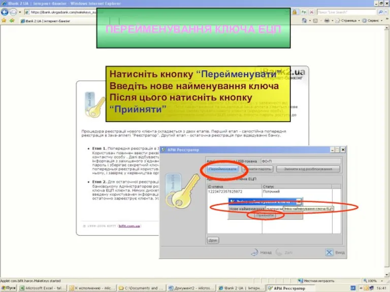 ПЕРЕЙМЕНУВАННЯ КЛЮЧА ЕЦП Натисніть кнопку “Перейменувати” Введіть нове найменування ключа Після цього натисніть кнопку “Прийняти”