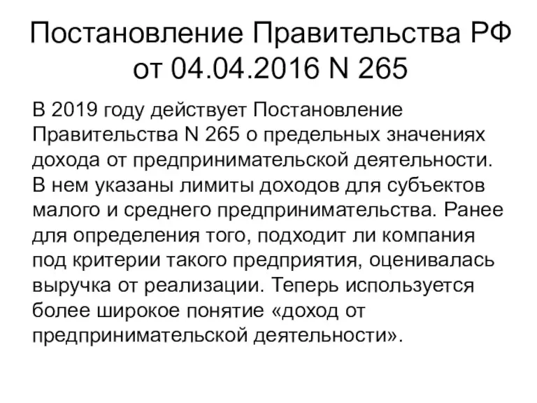 Постановление Правительства РФ от 04.04.2016 N 265 В 2019 году
