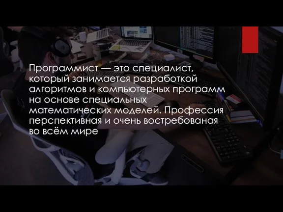 Программист — это специалист, который занимается разработкой алгоритмов и компьютерных