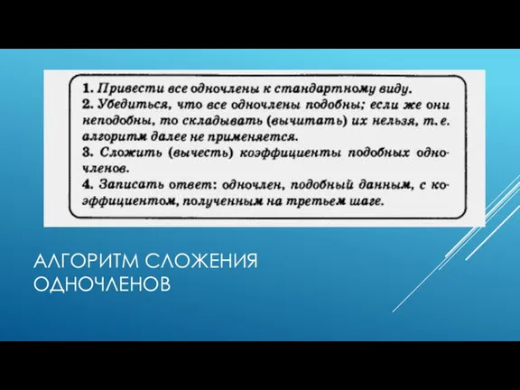 АЛГОРИТМ СЛОЖЕНИЯ ОДНОЧЛЕНОВ