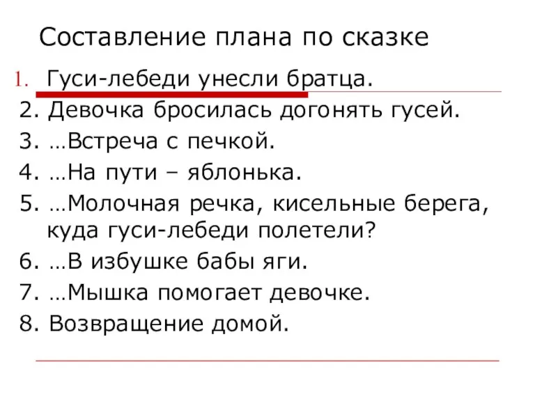 Составление плана по сказке Гуси-лебеди унесли братца. 2. Девочка бросилась