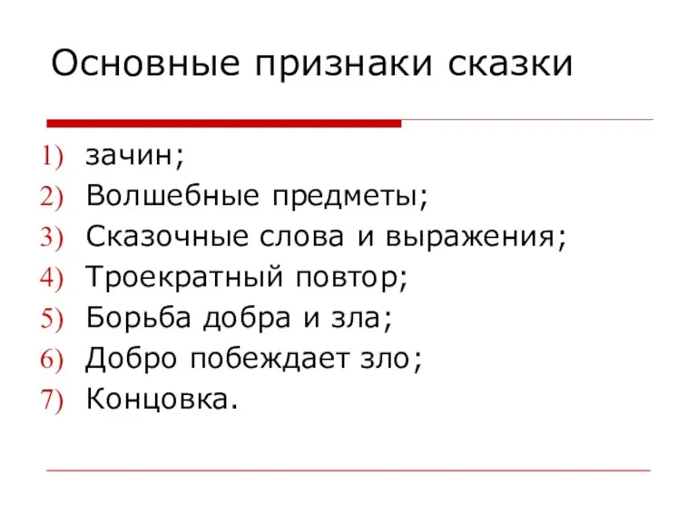 Основные признаки сказки зачин; Волшебные предметы; Сказочные слова и выражения;