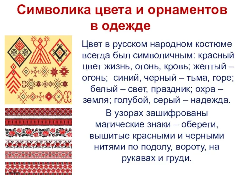 Цвет в русском народном костюме всегда был символичным: красный цвет