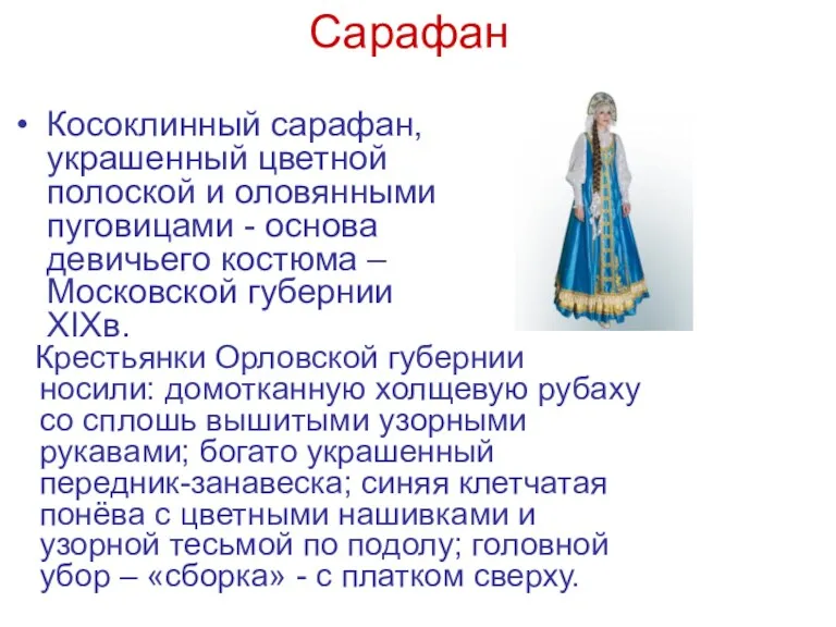 Косоклинный сарафан, украшенный цветной полоской и оловянными пуговицами - основа