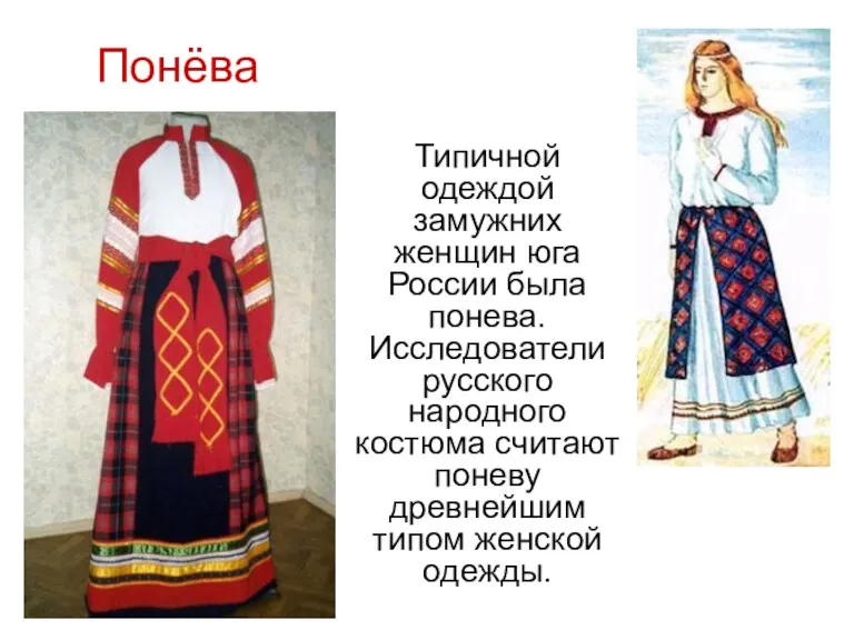 Понёва Типичной одеждой замужних женщин юга России была понева. Исследователи