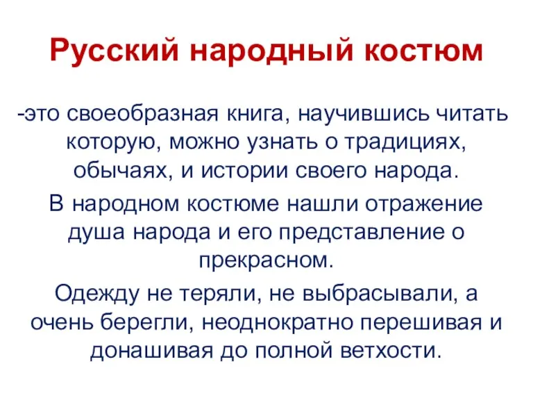 Русский народный костюм это своеобразная книга, научившись читать которую, можно