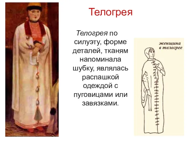 Телогрея Телогрея по силуэту, форме деталей, тканям напоминала шубку, являлась распашкой одеждой с пуговицами или завязками.