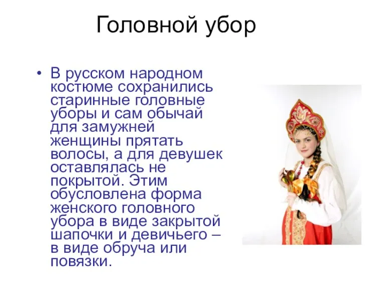 Головной убор В русском народном костюме сохранились старинные головные уборы