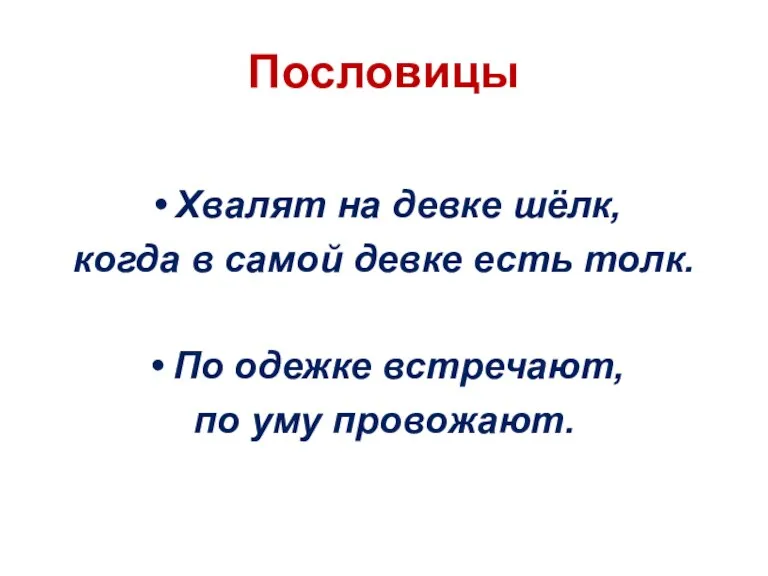 Хвалят на девке шёлк, когда в самой девке есть толк.