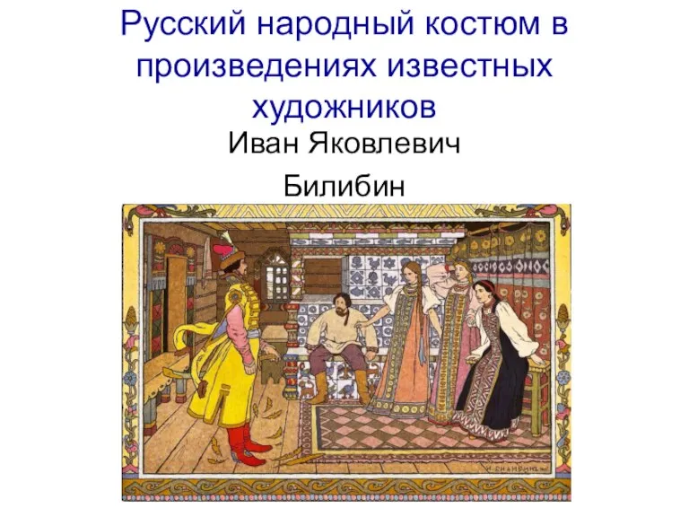 Русский народный костюм в произведениях известных художников Иван Яковлевич Билибин
