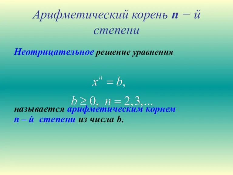 Арифметический корень n − й степени Неотрицательное решение уравнения называется