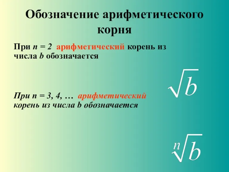 Обозначение арифметического корня При n = 2 арифметический корень из