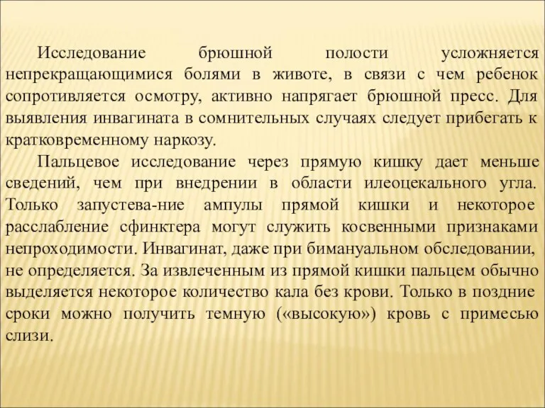 Исследование брюшной полости усложняется непрекращающимися болями в животе, в связи