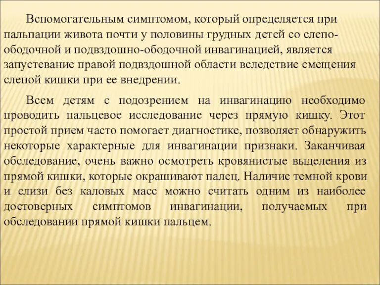 Вспомогательным симптомом, который определяется при пальпации живота почти у половины