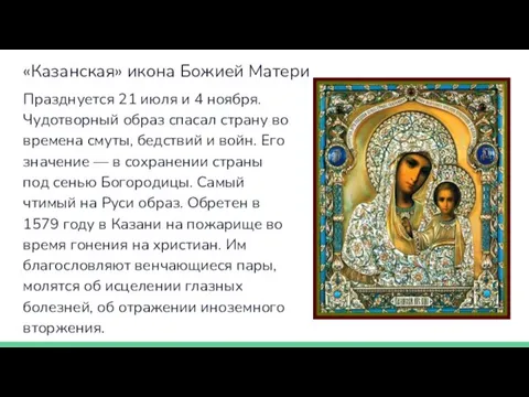 «Казанская» икона Божией Матери Празднуется 21 июля и 4 ноября. Чудотворный образ спасал
