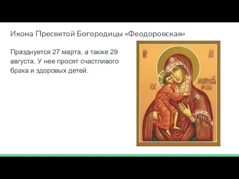 Икона Пресвятой Богородицы «Феодоровская» Празднуется 27 марта, а также 29