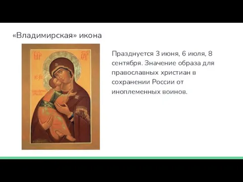 «Владимирская» икона Празднуется 3 июня, 6 июля, 8 сентября. Значение образа для православных