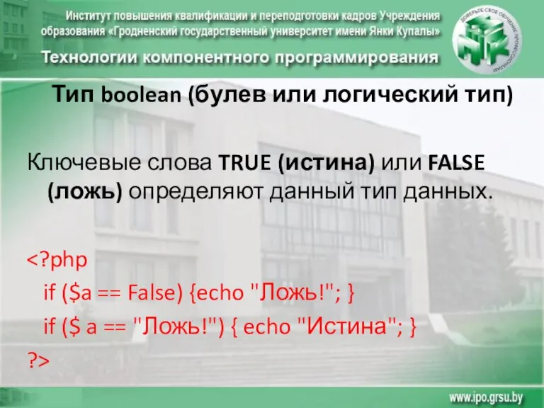 Тип boolean (булев или логический тип) Ключевые слова TRUE (истина) или FALSE (ложь)