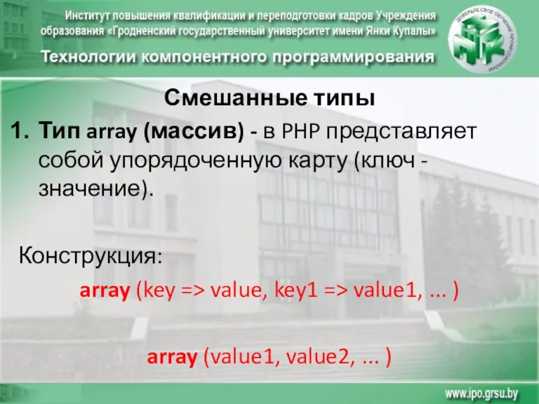 Смешанные типы Тип array (массив) - в PHP представляет собой упорядоченную карту (ключ