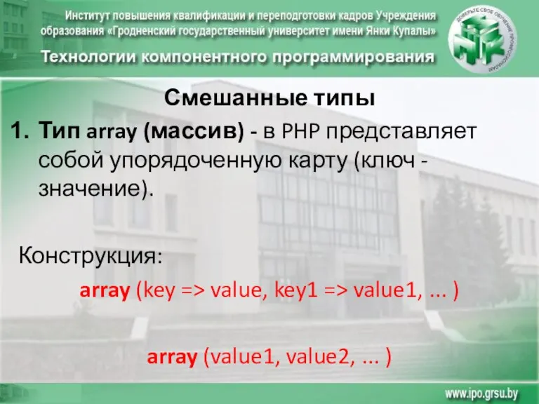 Смешанные типы Тип array (массив) - в PHP представляет собой